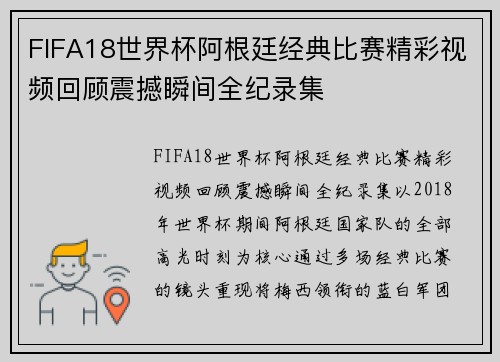 FIFA18世界杯阿根廷经典比赛精彩视频回顾震撼瞬间全纪录集
