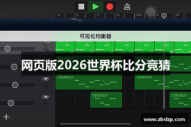 网页版2026世界杯比分竞猜